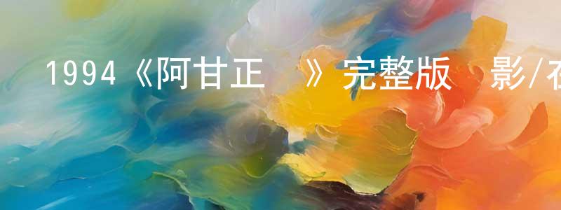 陳立言的動漫綜藝大全,1994《阿甘正傳》完整版電影/在線觀看/百度云-美劇天堂